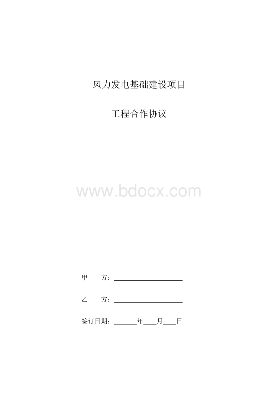 风力发电基础建设项目工程合作协议.pdf