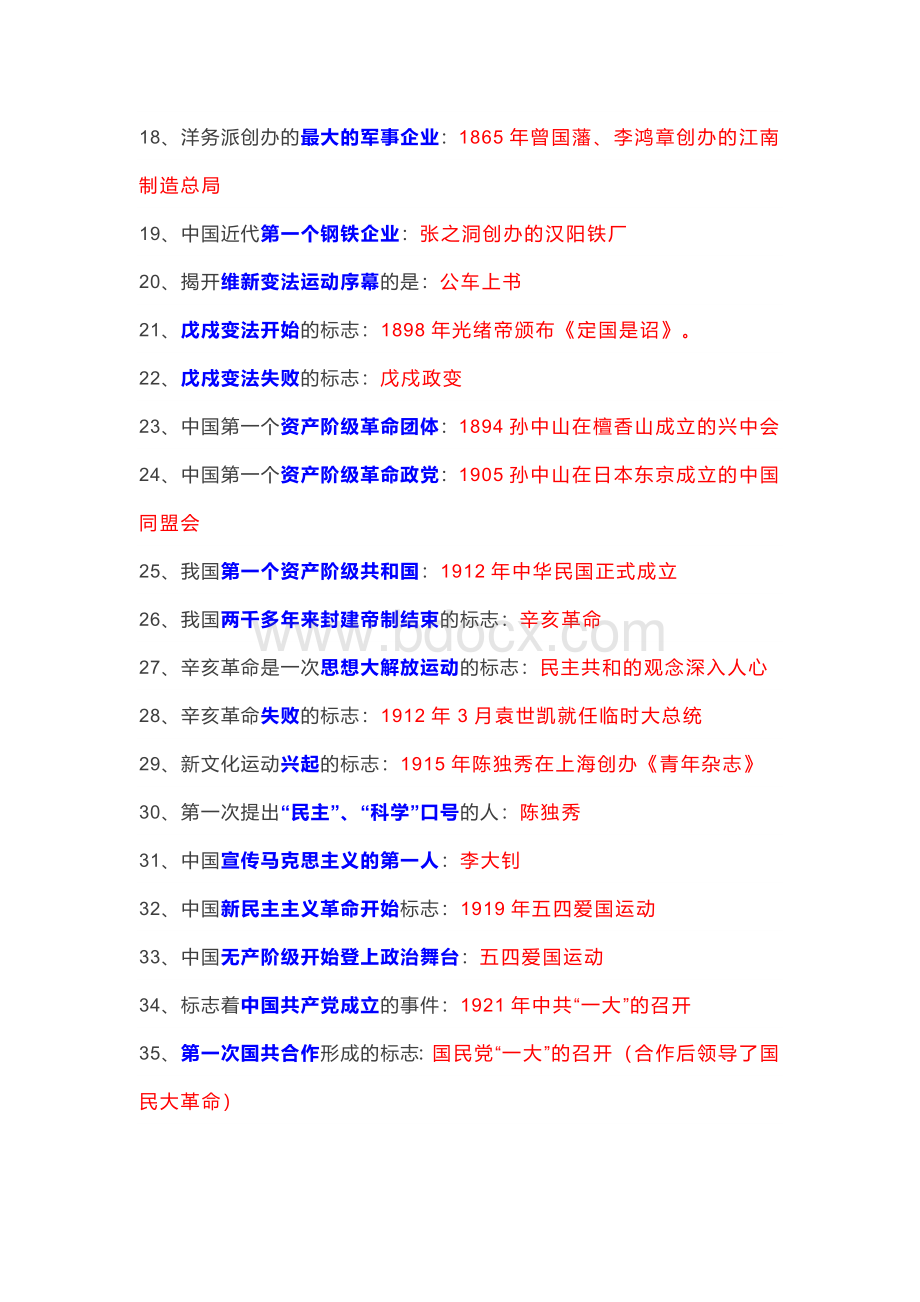 八年级上册历史57道标志性事件题.docx_第2页