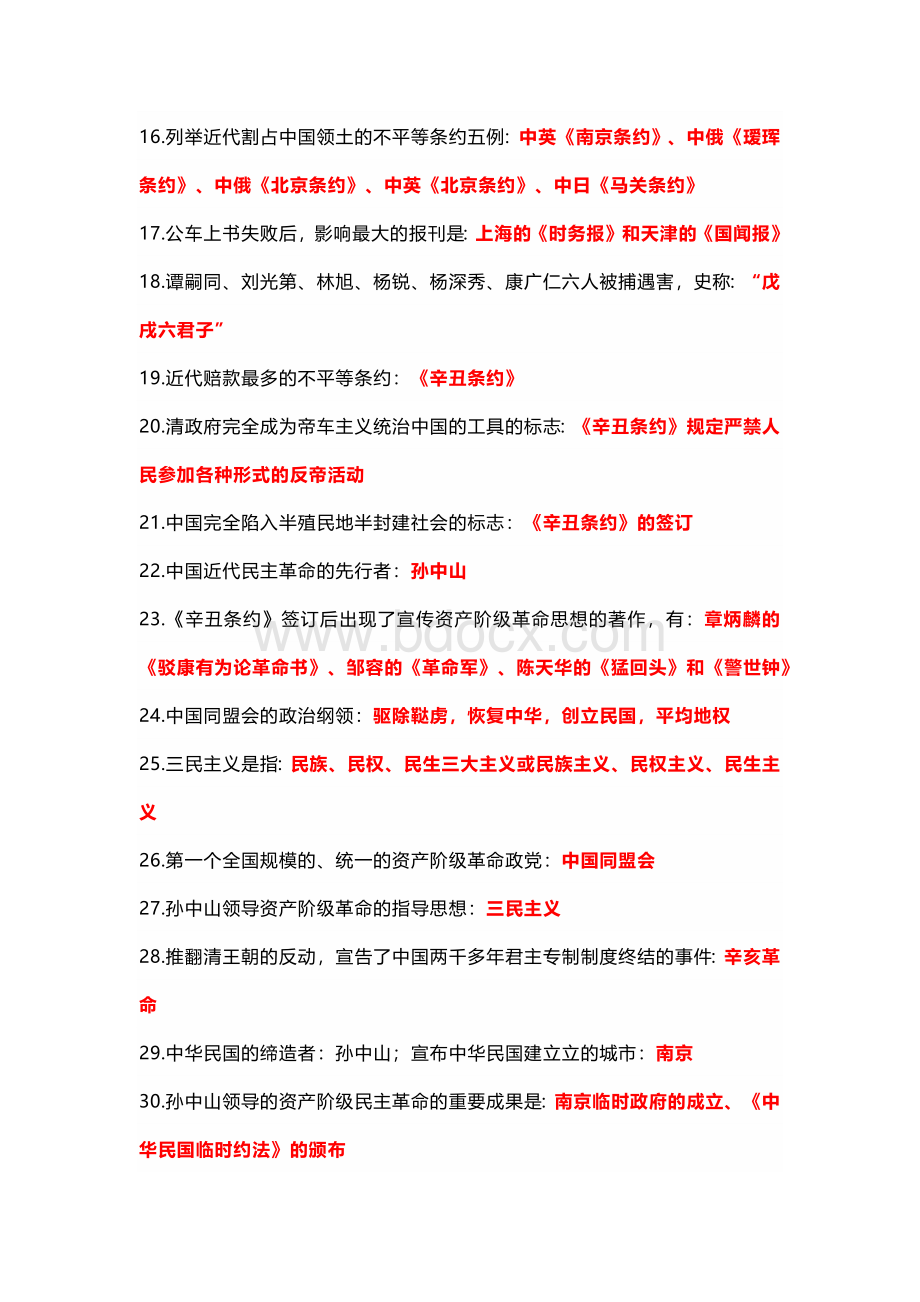 八年级上册历史期末必背69个问答式核心考点.docx_第2页