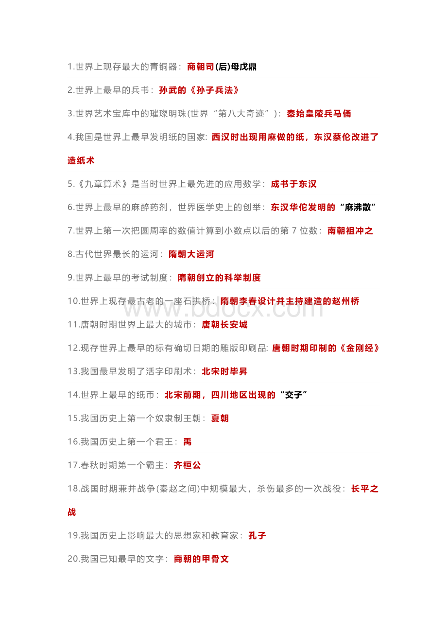 初中历史考试复习86条之最.docx