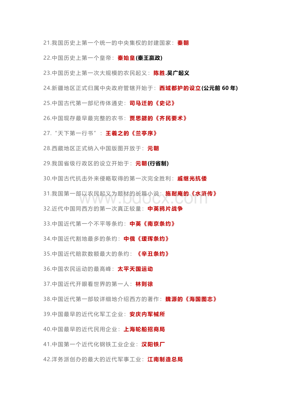 初中历史考试复习86条之最.docx_第2页