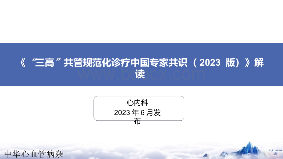 《“三高”共管规范化诊疗中国专家共识（2023 版）》解读.pptx