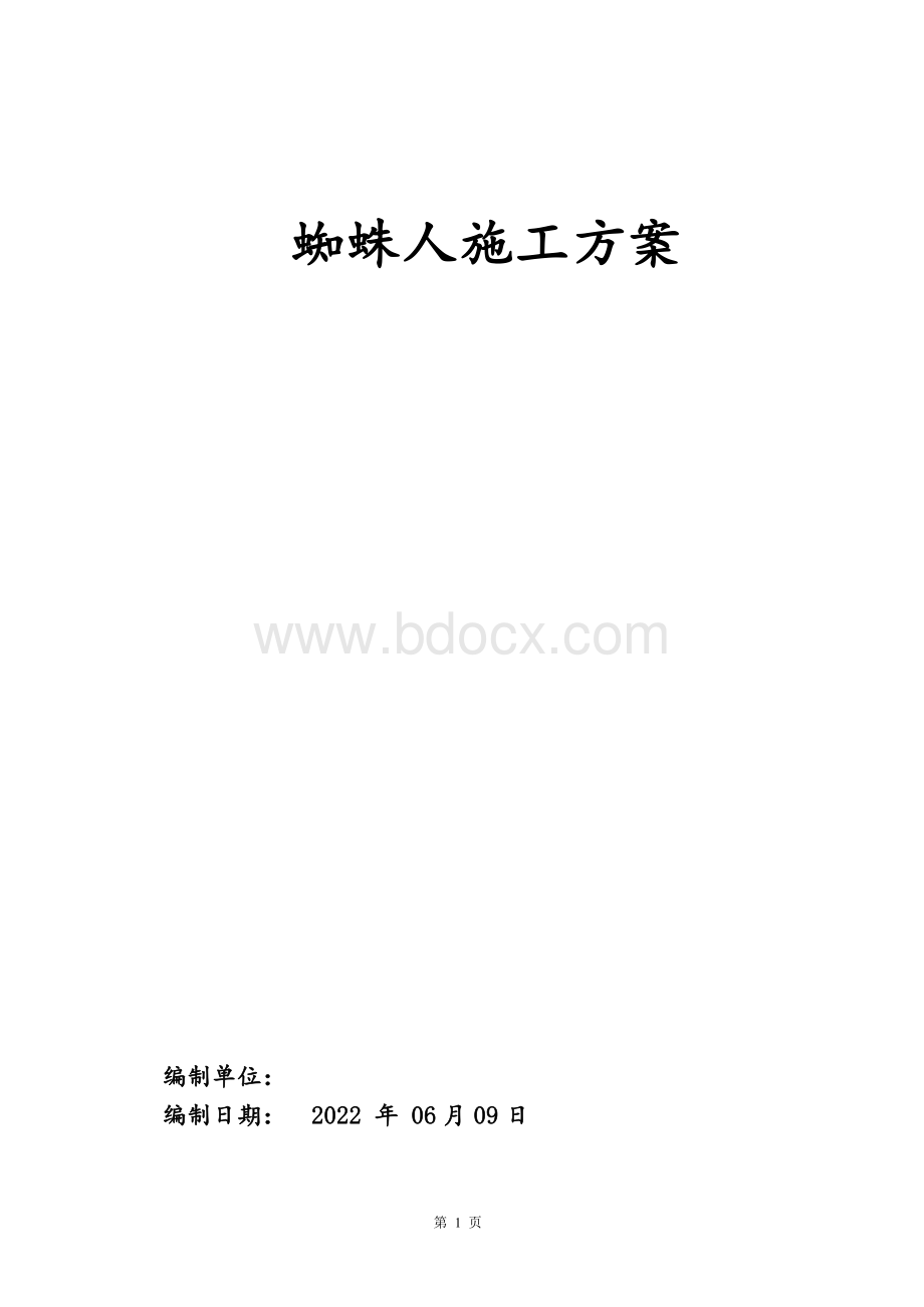 蜘蛛人施工方案.doc_第1页