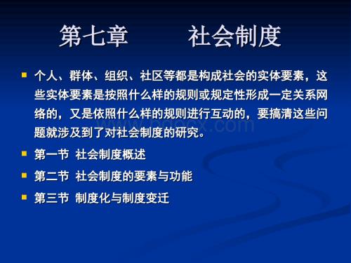 社会学概论PPT教学课件-第七章-社会制度.ppt