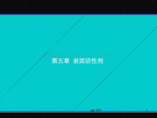 《材料表界面第五章》PPT课件.ppt