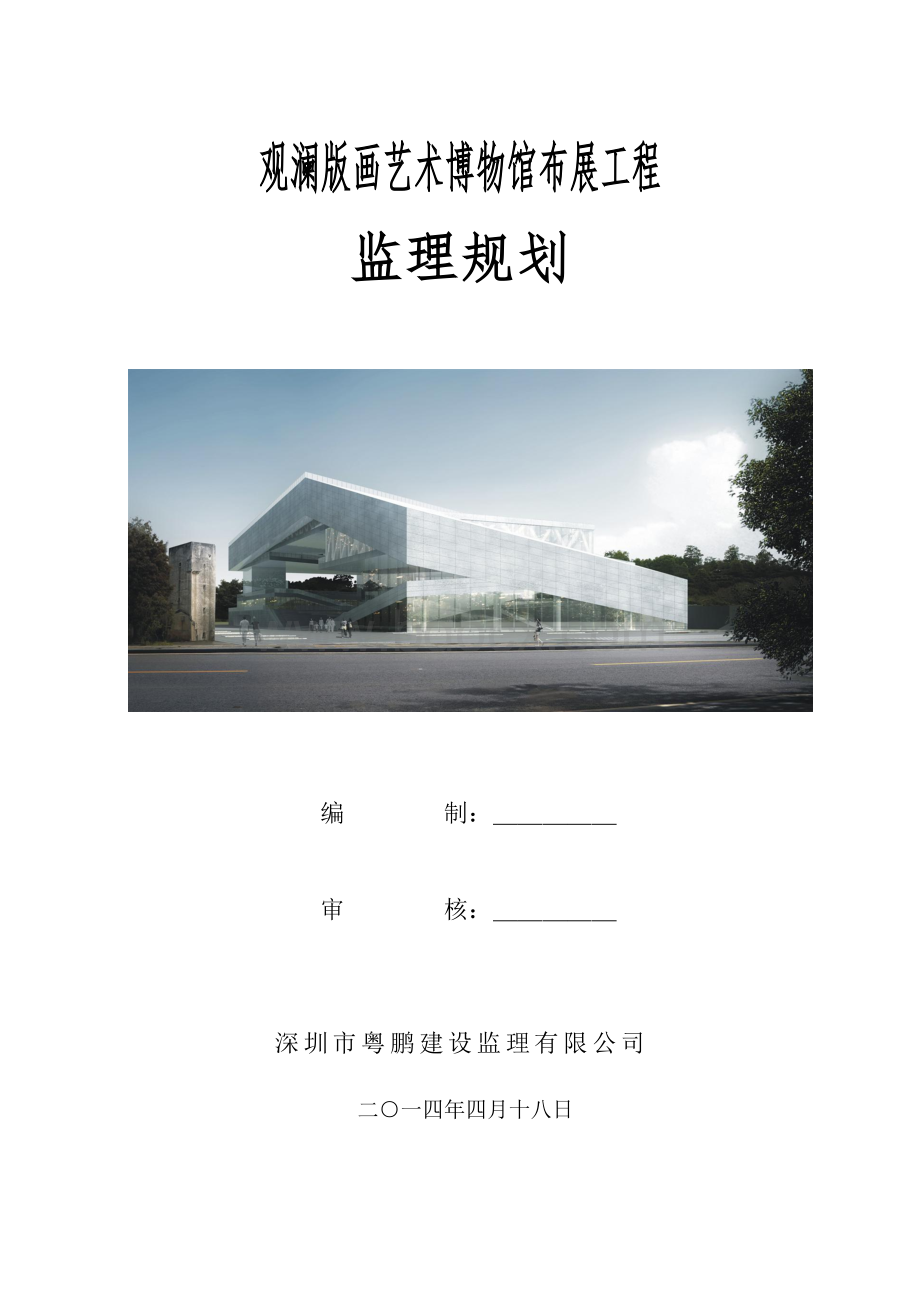 观澜版画艺术博物馆布展工程监理规划.doc