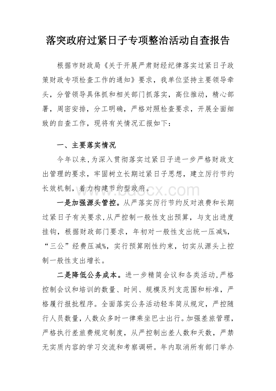 落突政府过紧日子专项整治活动自查报告.docx_第1页