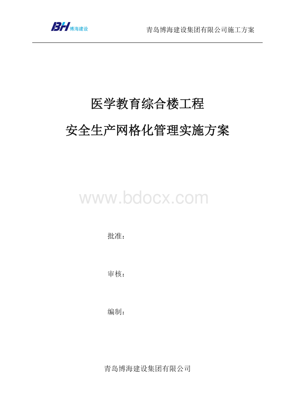 建筑工程安全生产网格化管理实施方案.doc