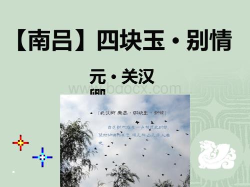 《【南吕】四块玉·别情》(关汉卿)33张PPT优秀课件.pptx