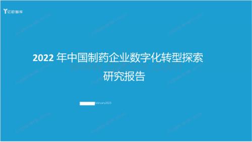 2022年中国制药企业数字化转型探索研究报告.pptx