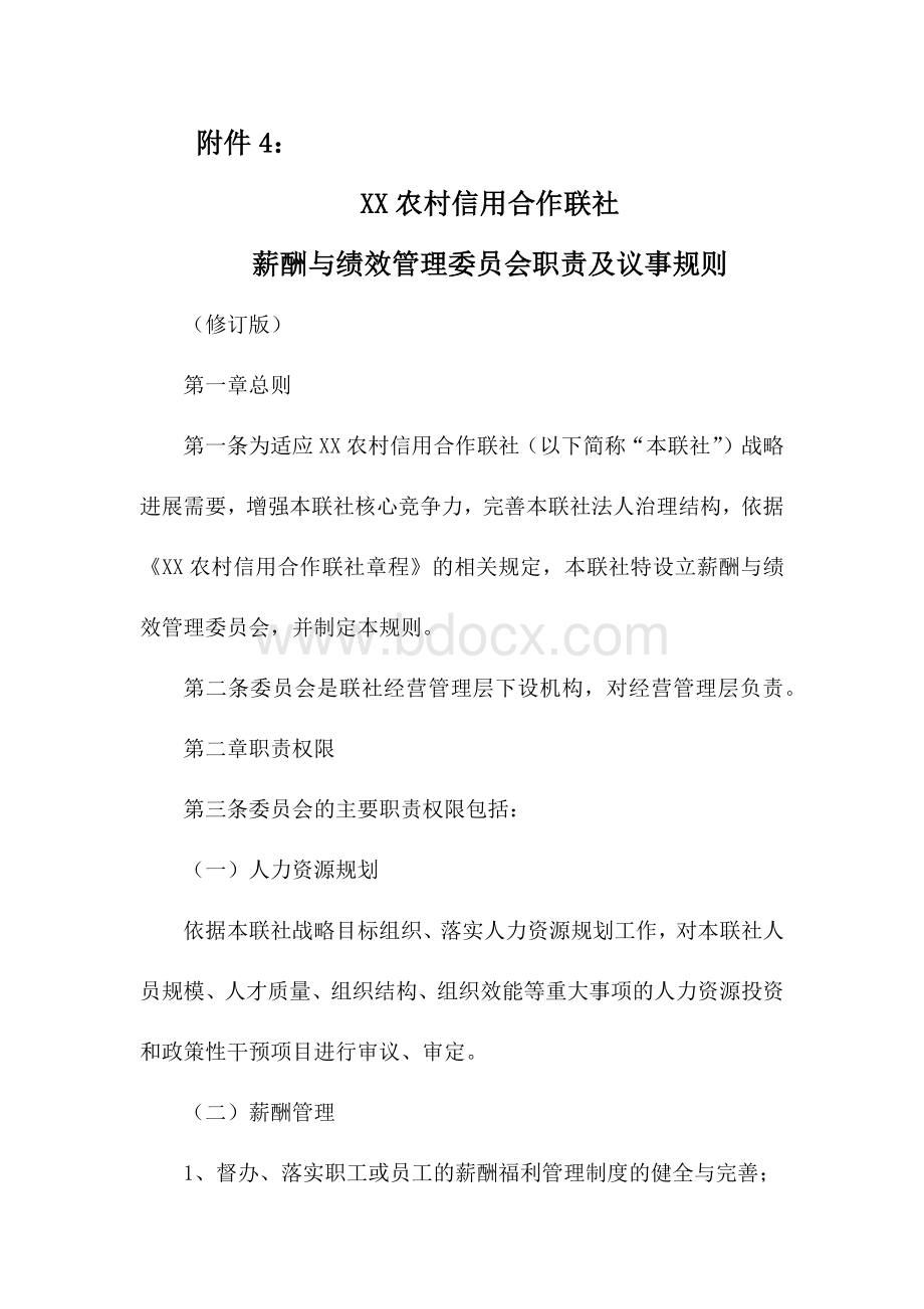 银行薪酬与绩效管理委员会职责及议事规则.docx