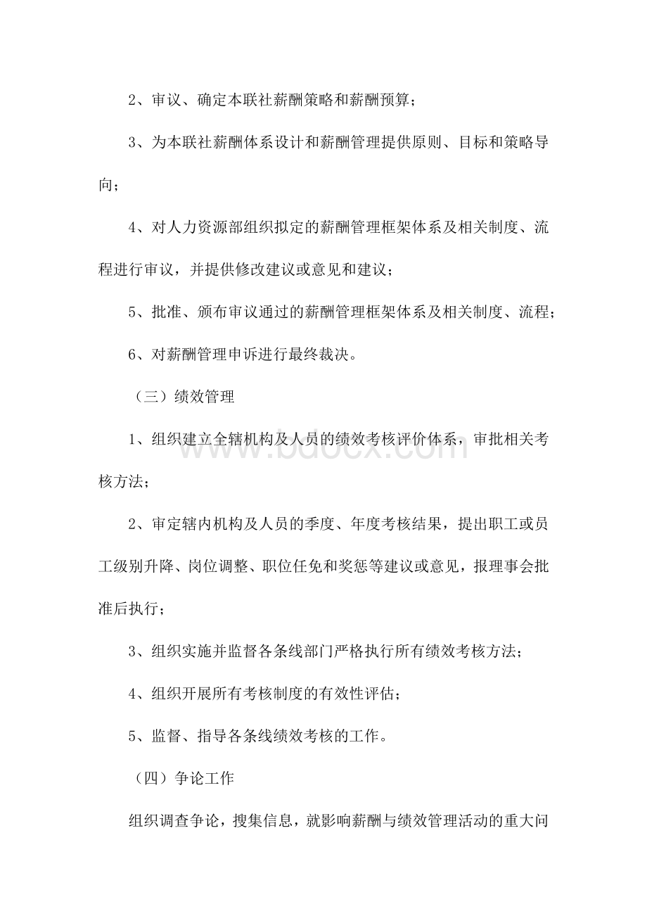 银行薪酬与绩效管理委员会职责及议事规则.docx_第2页