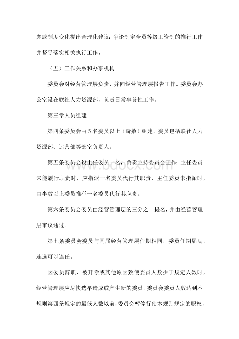 银行薪酬与绩效管理委员会职责及议事规则.docx_第3页