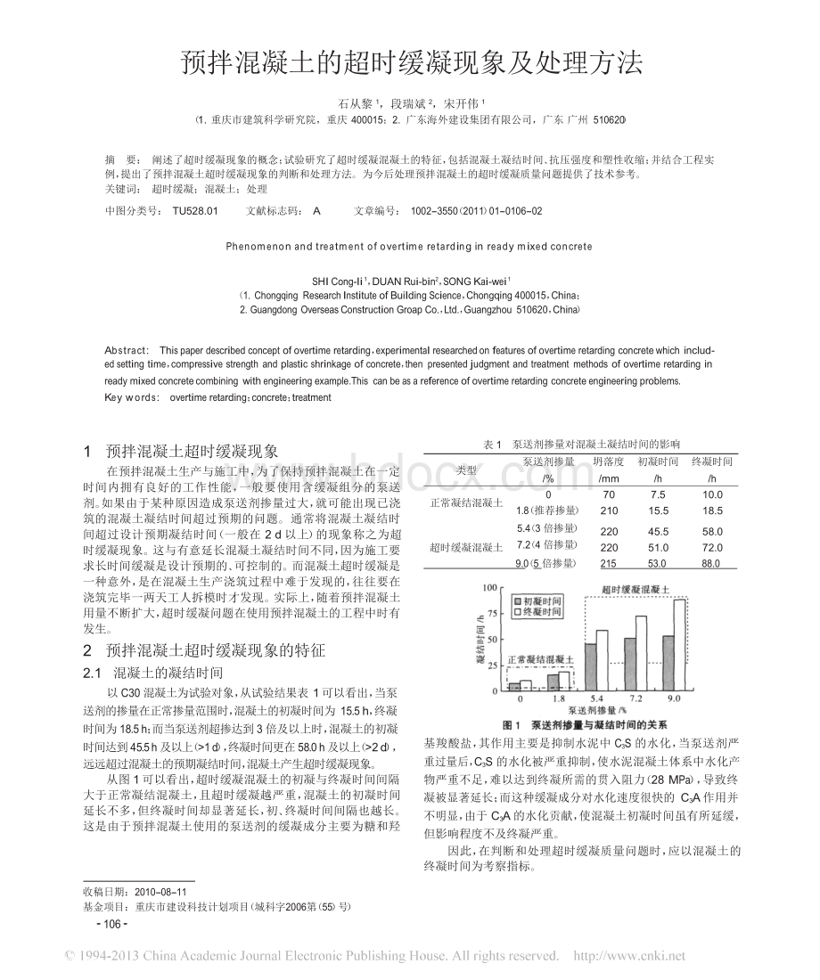 预拌混凝土的超时缓凝现象及处理方法.docx