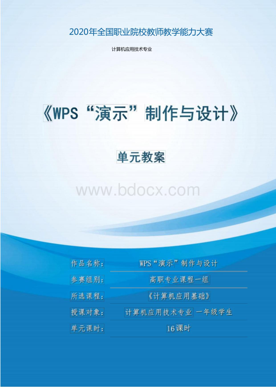 2020教学能力大赛“教案”WPS【决赛获奖】..pdf