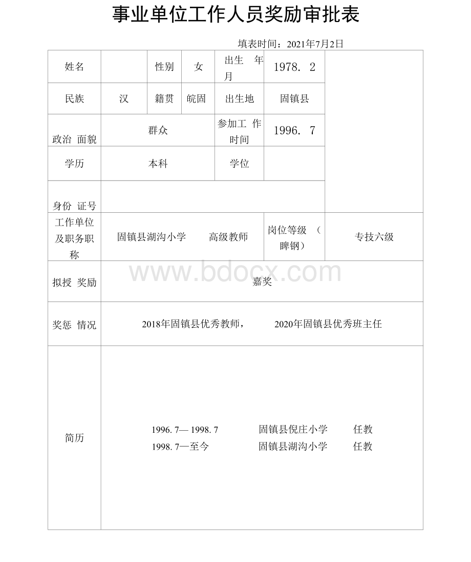 事业单位工作人员嘉奖审批表(最终版).docx