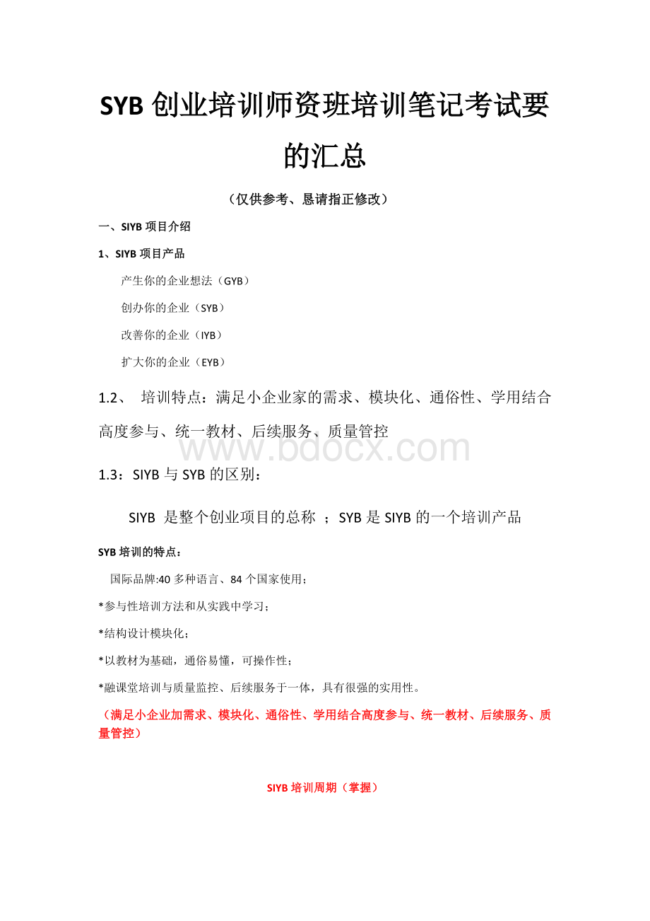 SYB创业培训师资班培训笔记考试要的汇总.docx