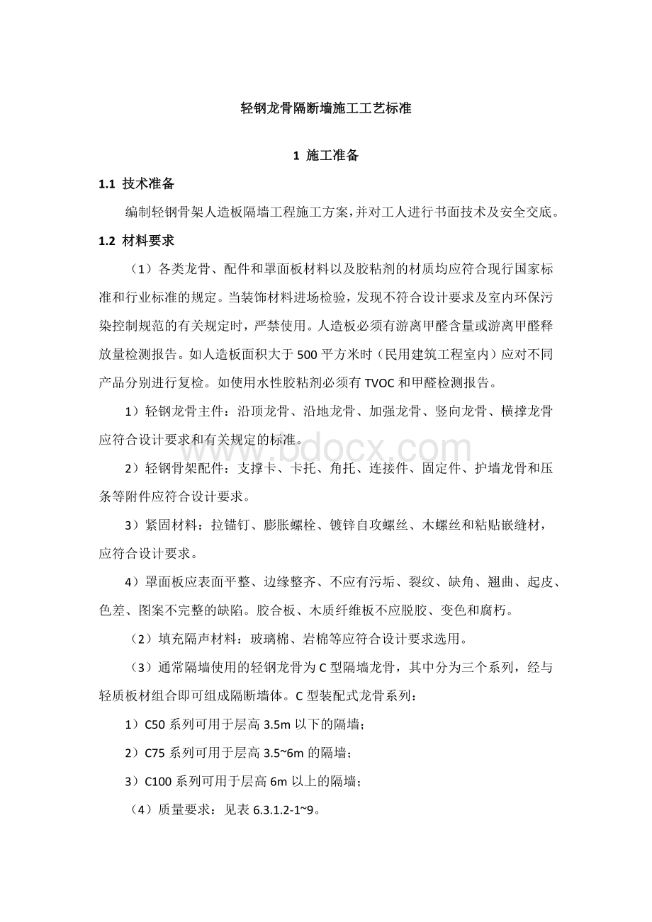 轻钢龙骨隔断墙施工工艺标准.docx