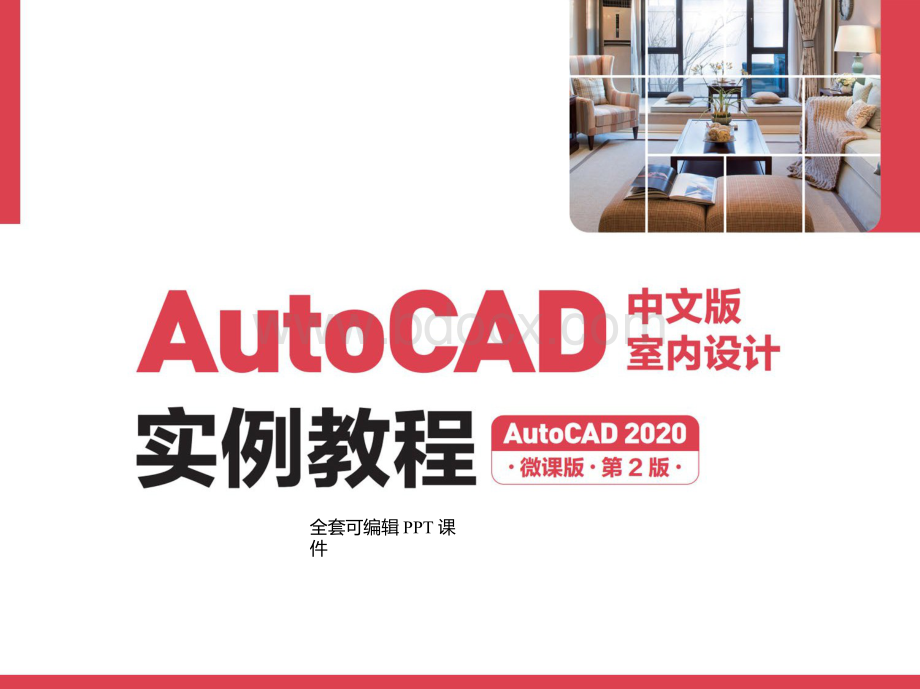 AutoCAD中文版室内设计实例教程（AutoCAD 2020）第2版全套完整教学课件.pptx