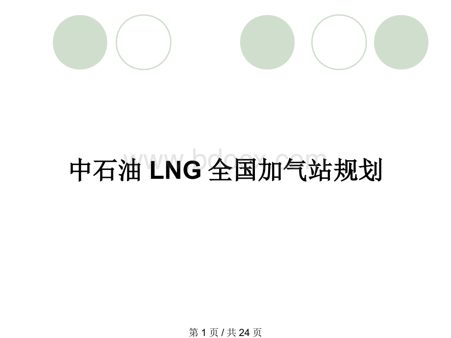 中石油LNG全国加气站规划.pptx