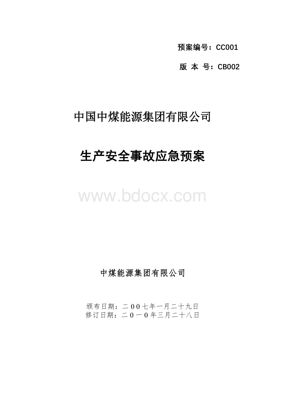 中煤能源集团有限公司生产安全事故应急预案(综合).doc