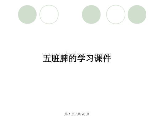 五脏脾的学习课件.pptx