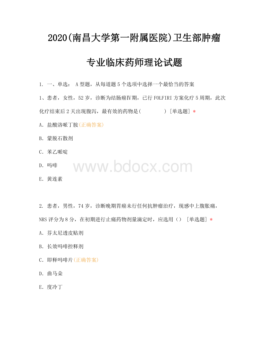 2020(南昌大学第一附属医院)卫生部肿瘤专业临床药师理论试题.docx