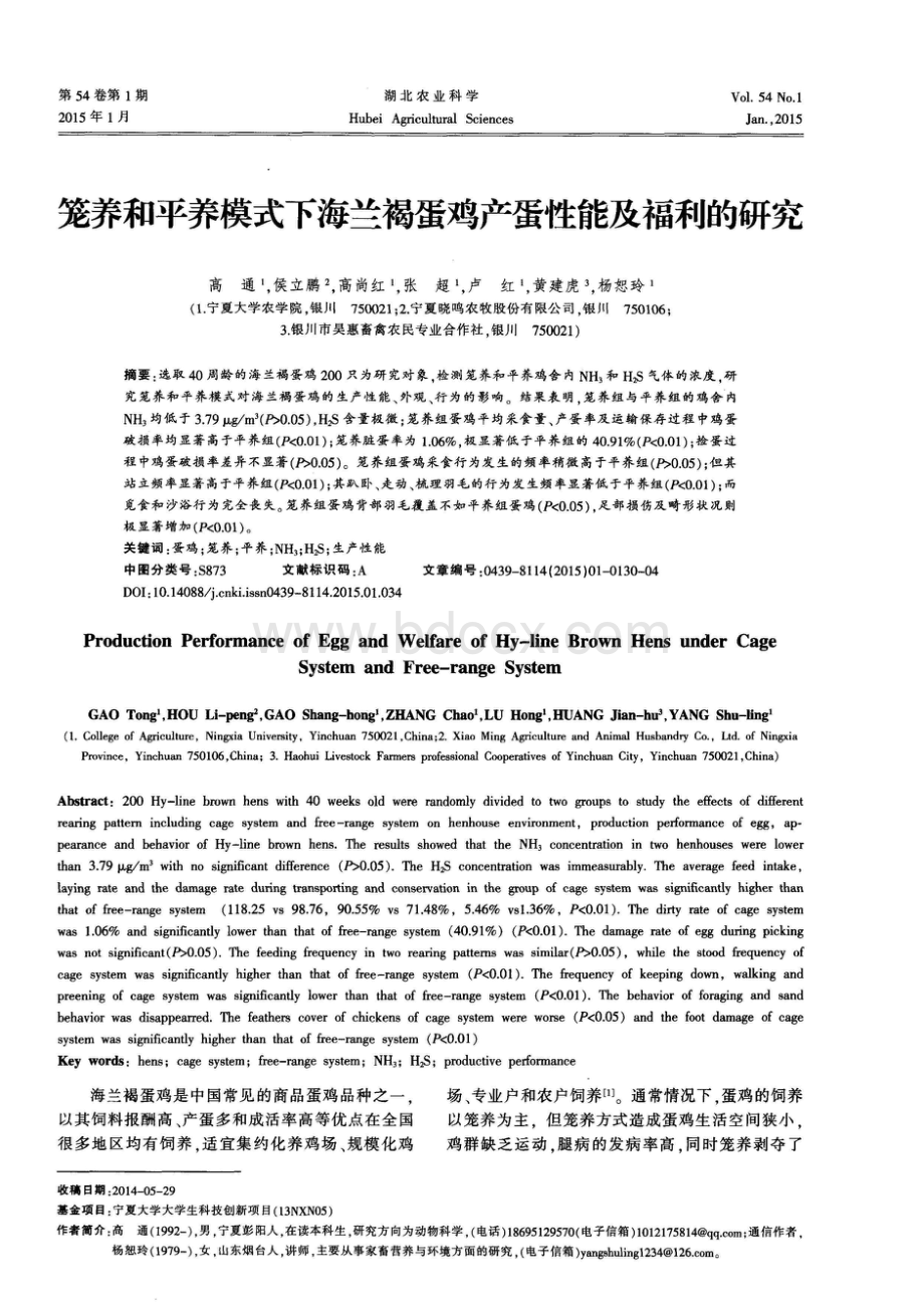 笼养和平养模式下海兰褐蛋鸡产蛋性能及福利的研究.pdf