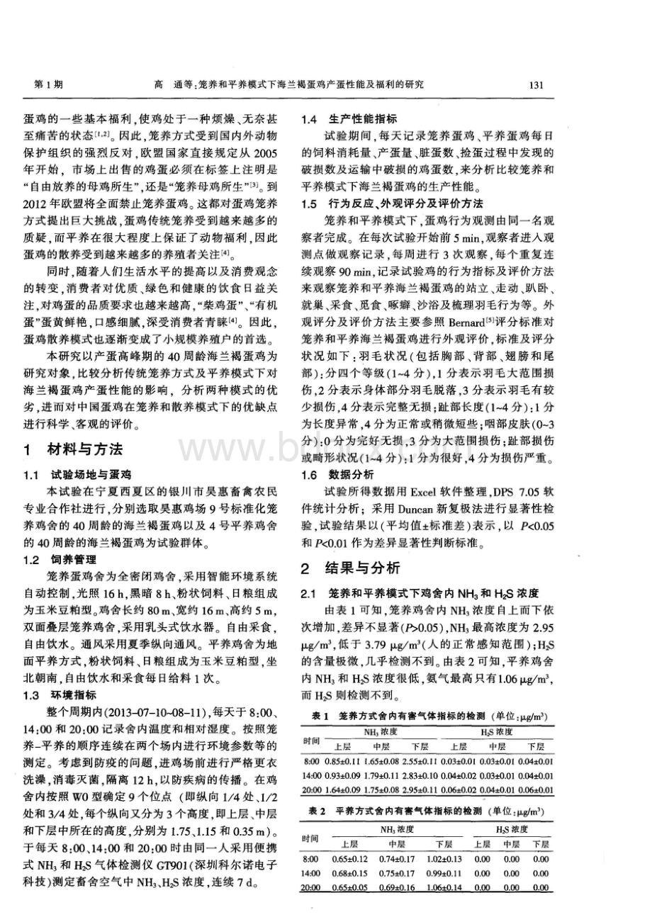 笼养和平养模式下海兰褐蛋鸡产蛋性能及福利的研究.pdf_第2页