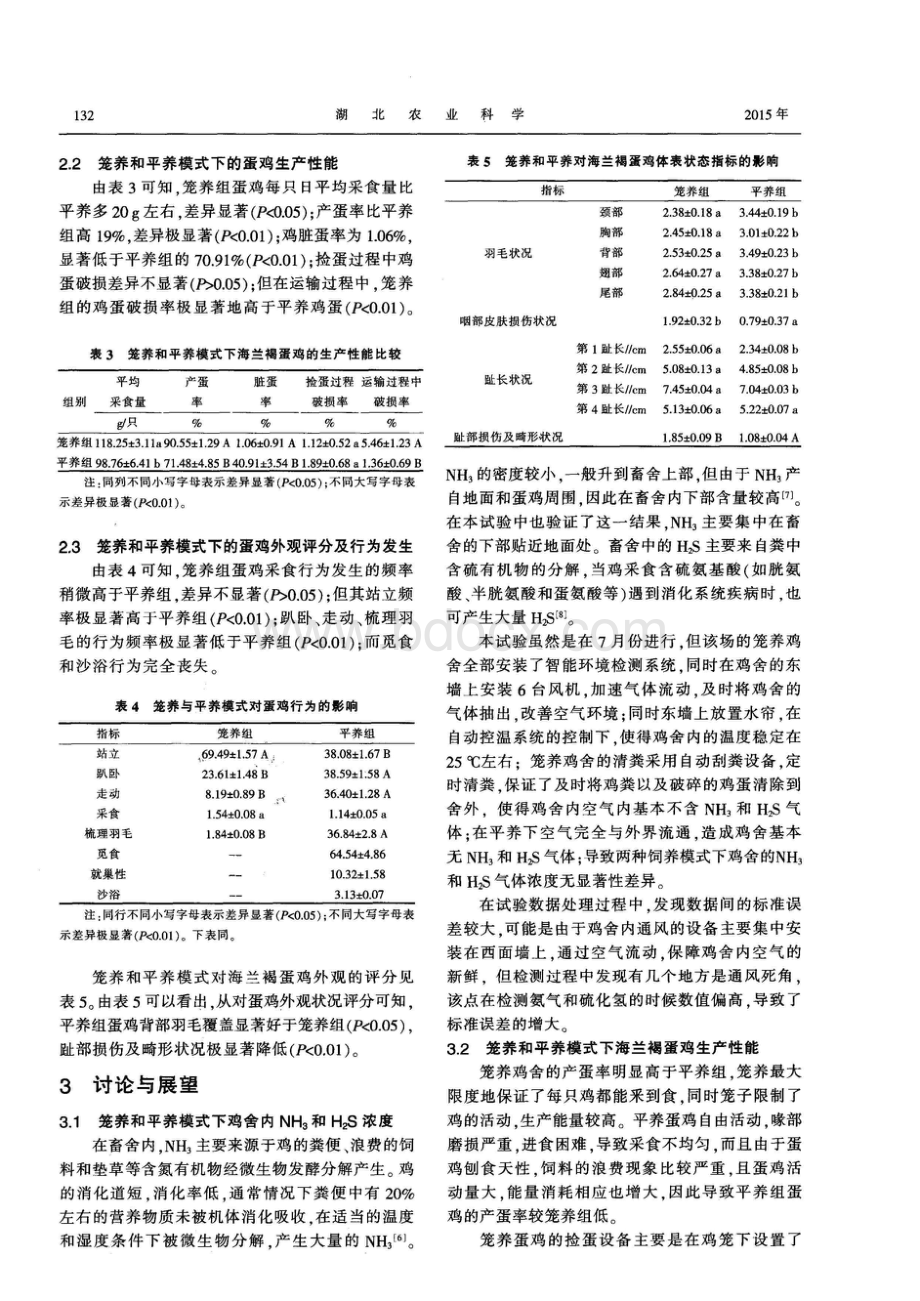 笼养和平养模式下海兰褐蛋鸡产蛋性能及福利的研究.pdf_第3页