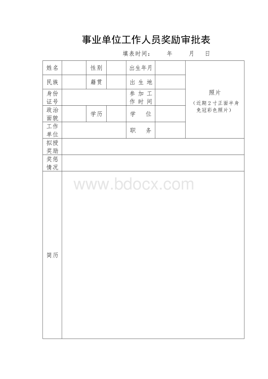 事业单位工作人员奖励审批表.doc