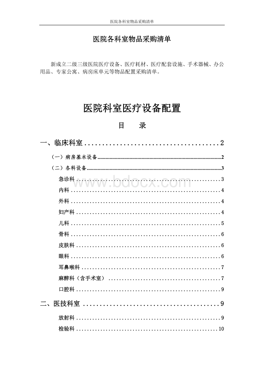 医院各科室物品采购清单.docx