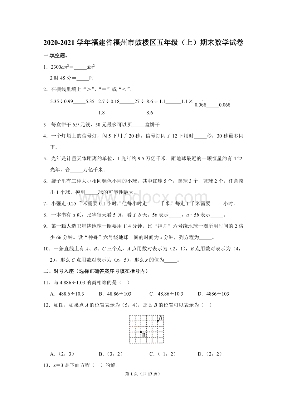 2020-2021学年福建省福州市鼓楼区五年级(上)期末数学试卷(含答案).docx