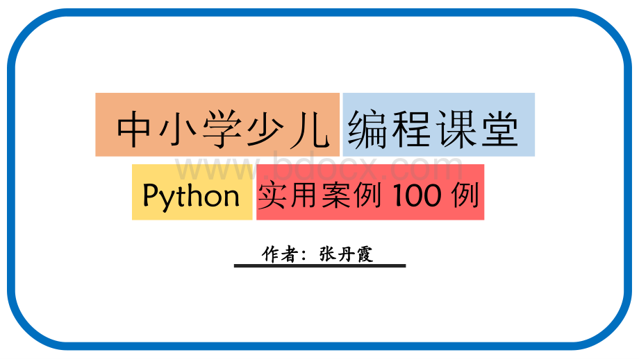 Python实用编程案例100例(五)-列表.pptx