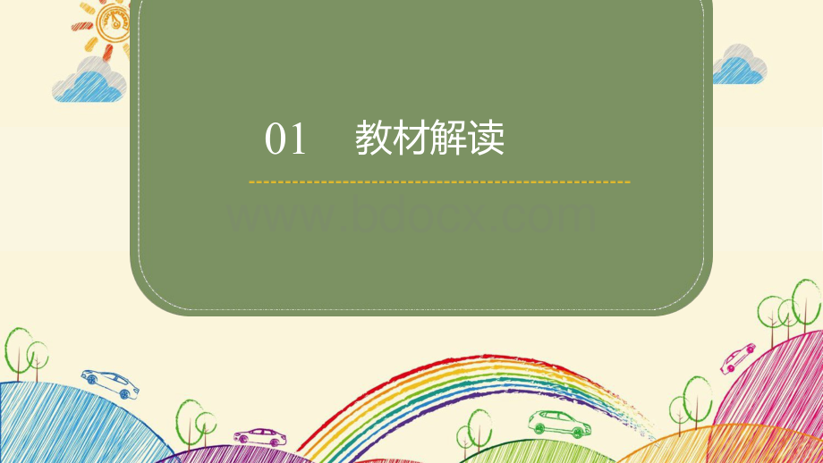 部编本小学二年级语文下册三单元主讲教材解读课件.pptx_第3页