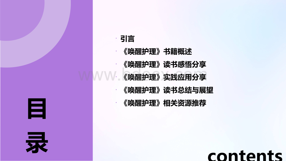 唤醒护理读书分享PPT.pptx_第2页