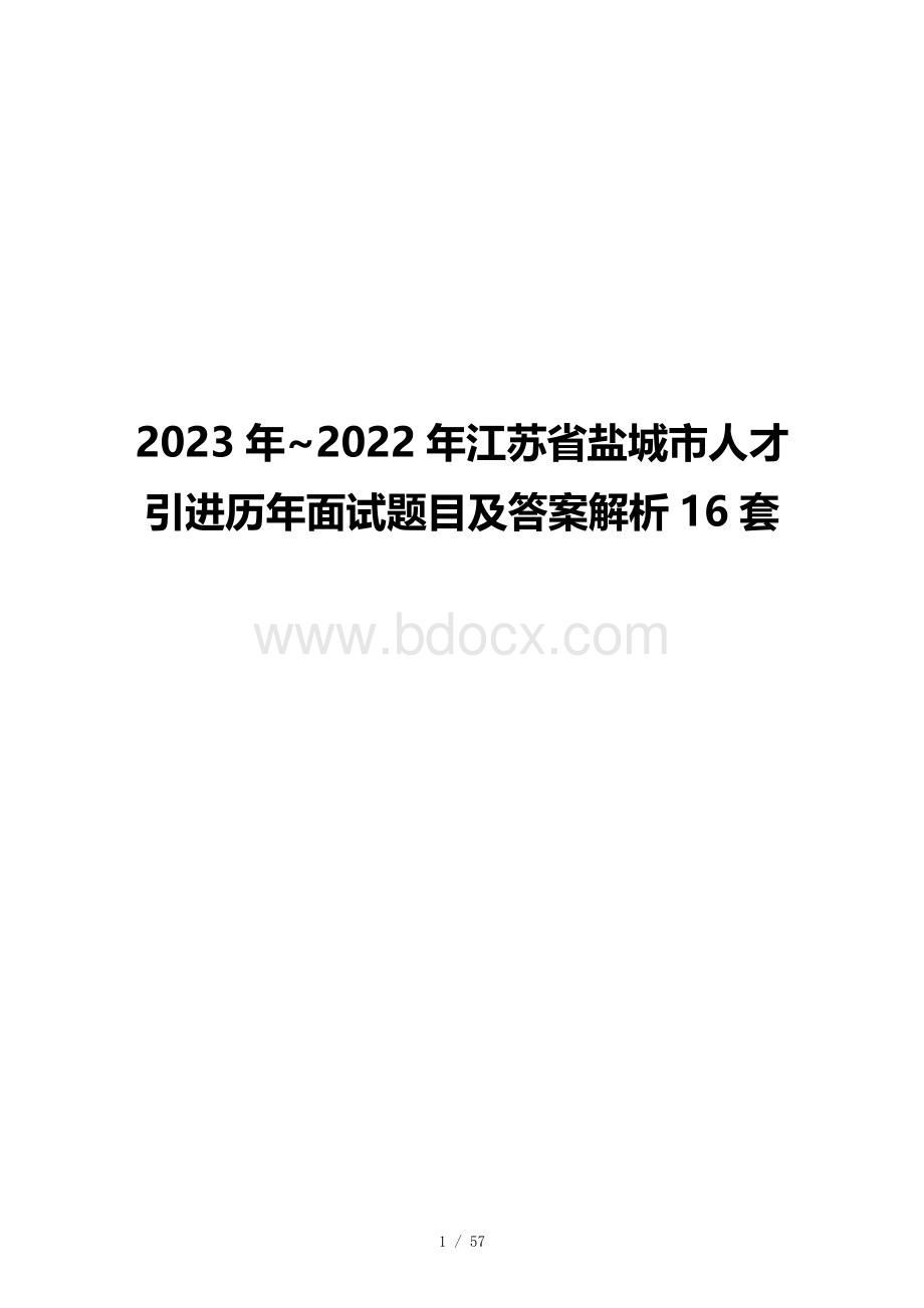 2023年~2022年江苏省盐城市人才引进历年面试题目及答案解析16套.docx_第1页