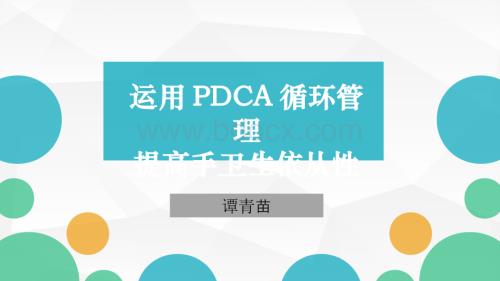 运用PDCA循环管理提高手卫生依从性.ppt