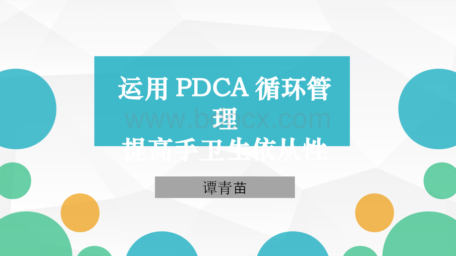 运用PDCA循环管理提高手卫生依从性.ppt