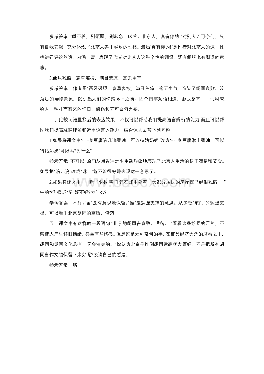 中职语文拓展模块 1.《胡同文化》课后“练习与思考”参考答案..docx_第2页