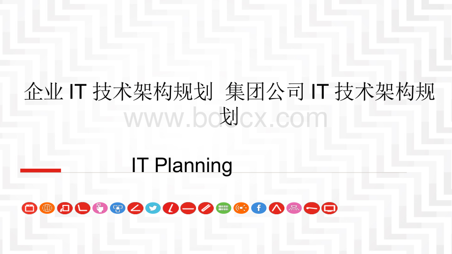 企业IT技术架构规划方案--集团公司IT技术架构规划方案.pptx