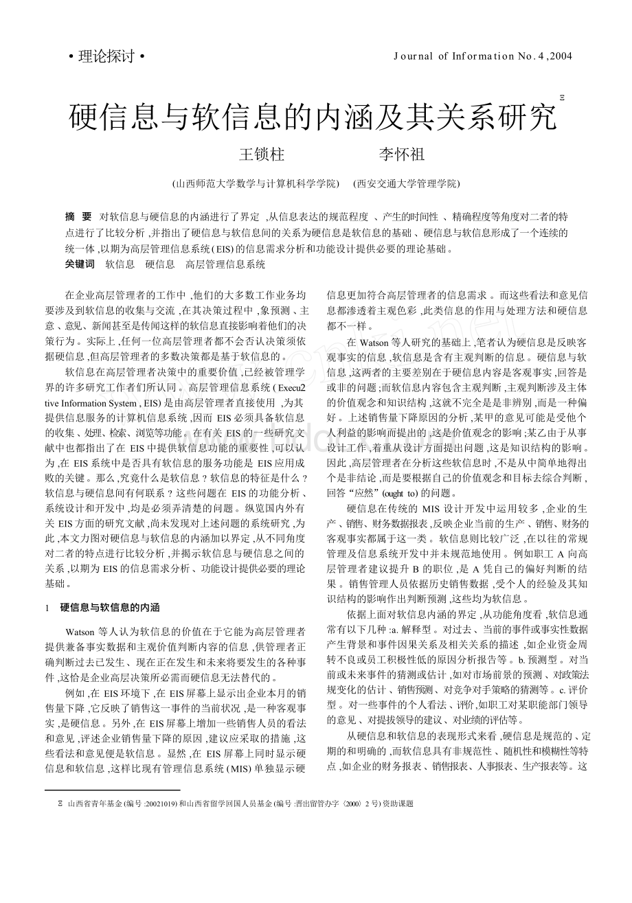 硬信息与软信息的内涵及其关系研究.docx_第1页