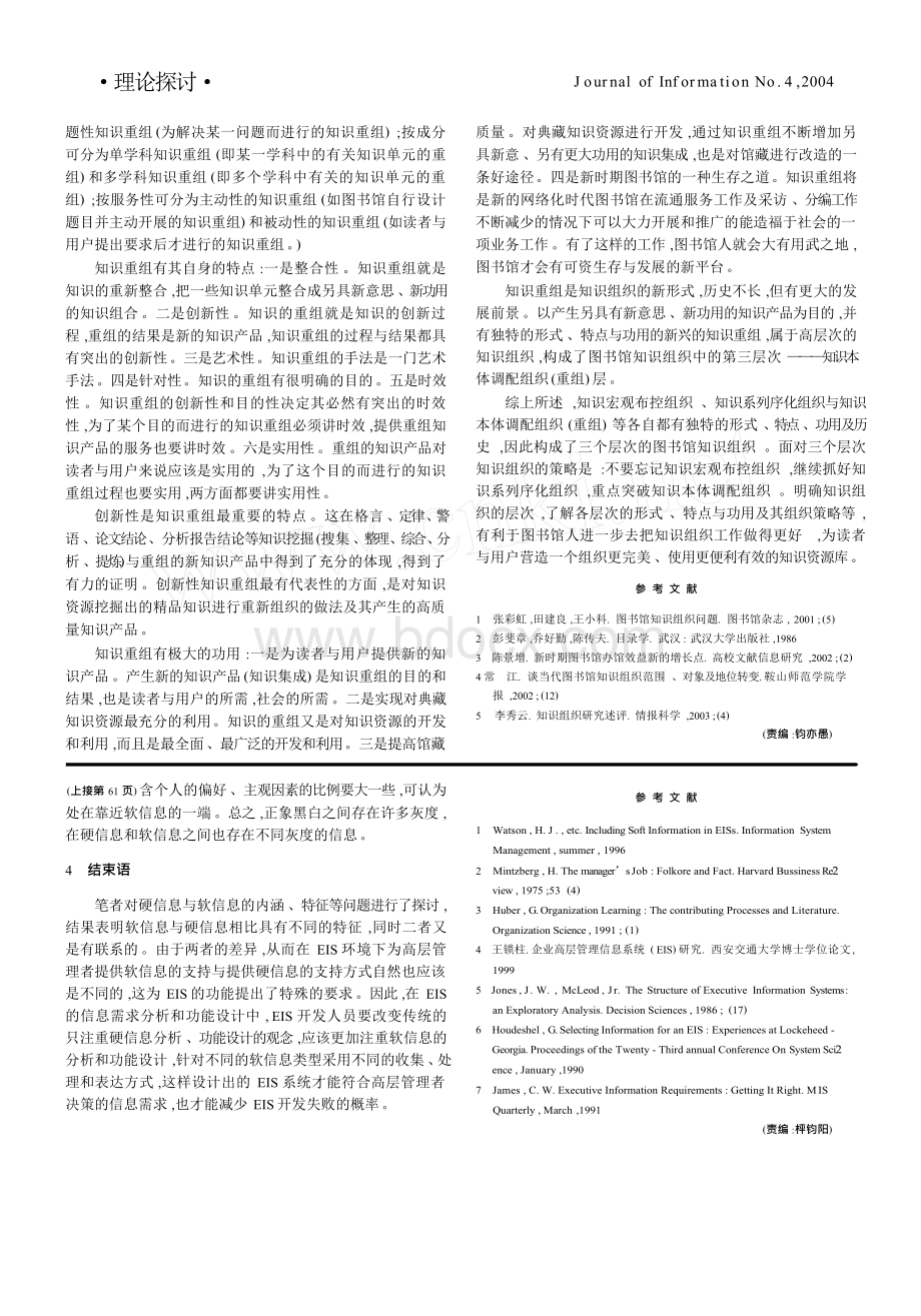 硬信息与软信息的内涵及其关系研究.docx_第3页