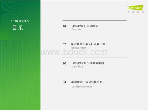 2023年中国采购数字化平台行业研究报告.pptx