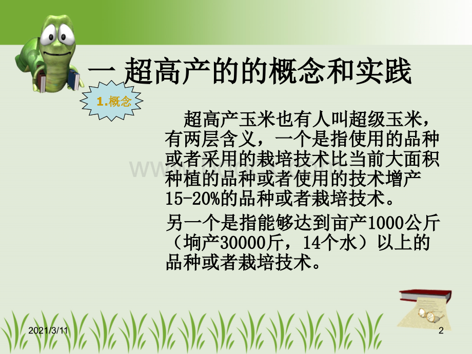 玉米超高产栽培技术-吉林农大.ppt_第2页