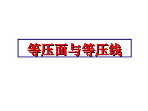 等压面与等压线.ppt