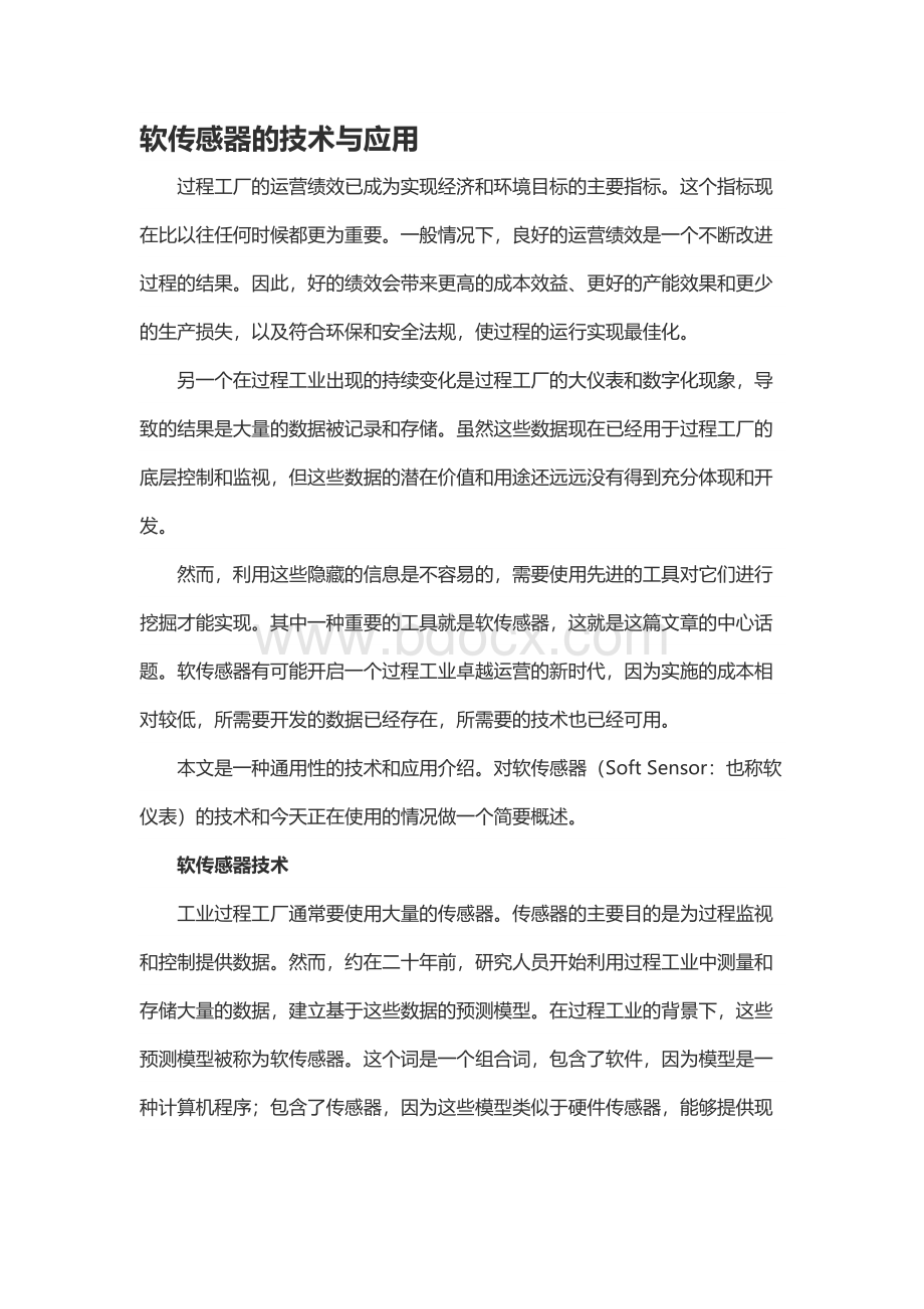 软传感器的技术与应用.docx