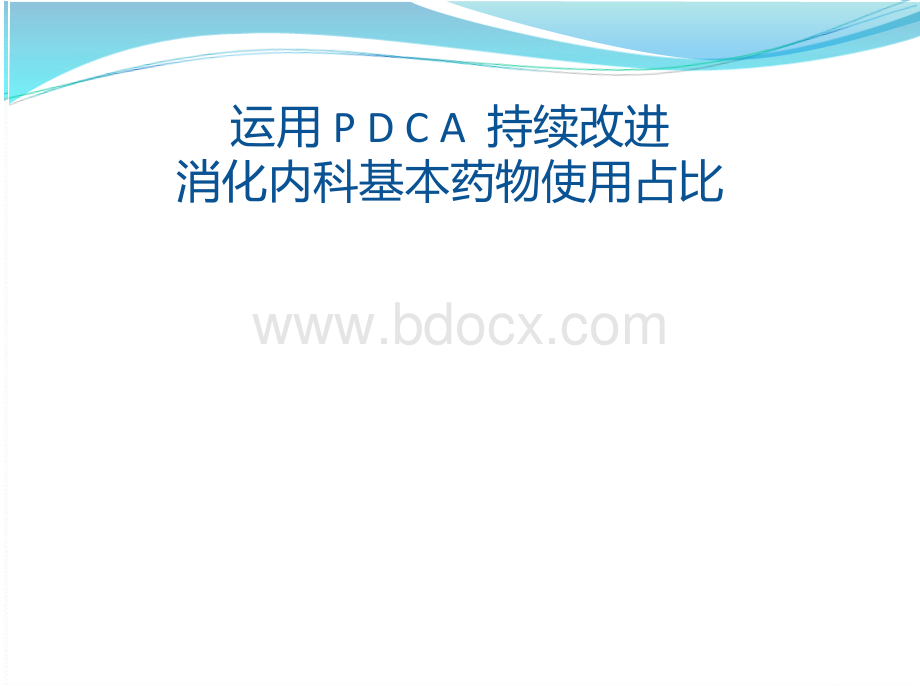 消化内科运用PDCA提高基药比.pptx