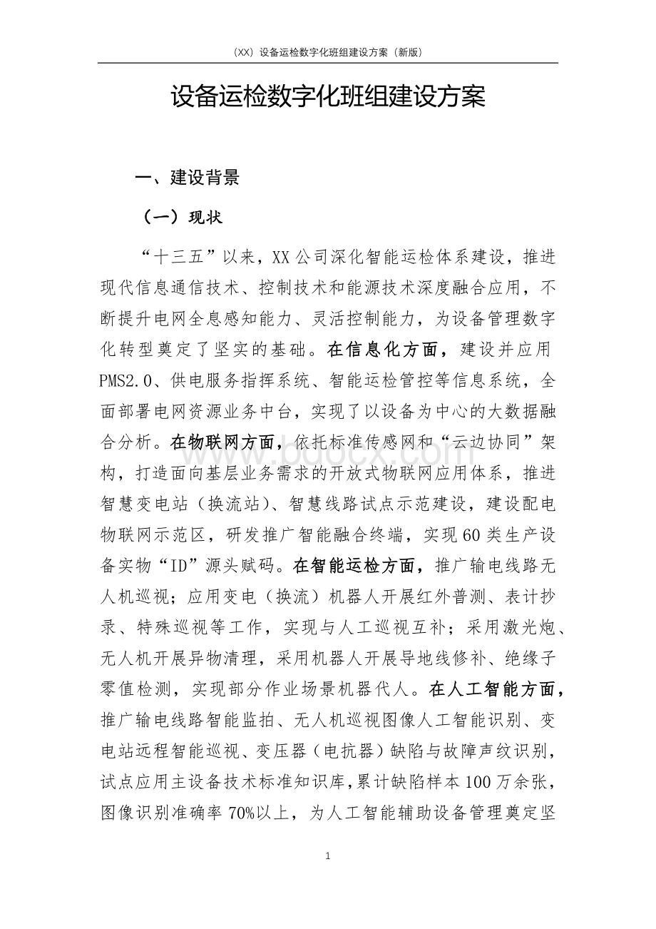 （XX）设备运检数字化班组建设方案（新版）.docx