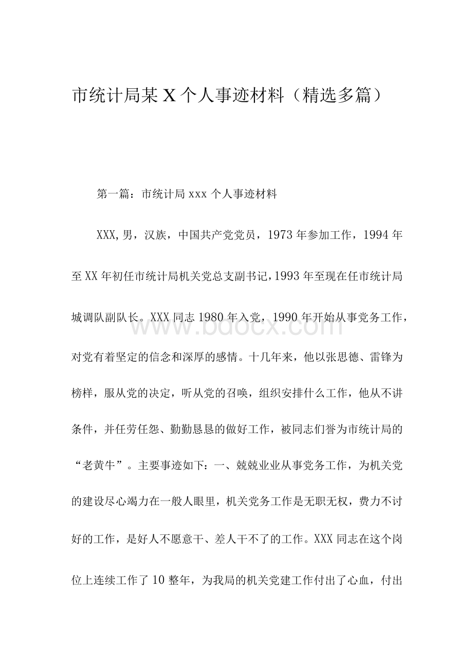 市统计局某X个人事迹材料.docx